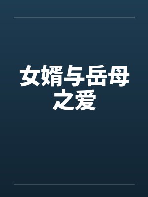 女婿与岳母之爱