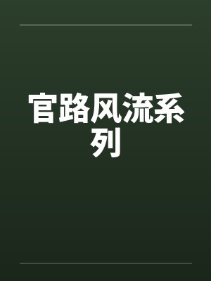 官路风流系列