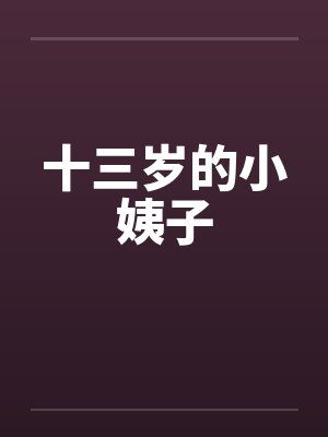 十三岁的小姨子