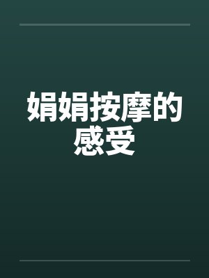娟娟按摩的感受