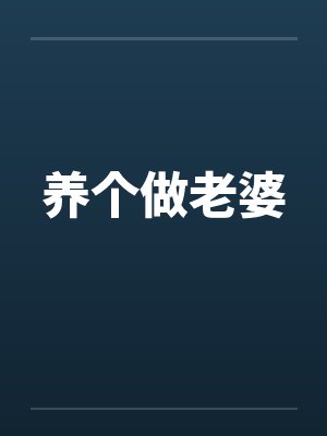 养个做老婆
