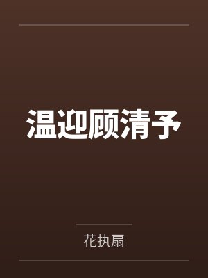 温迎顾清予