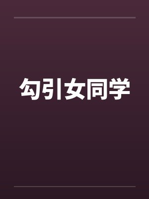勾引女同学