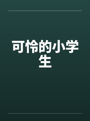可怜的小学生