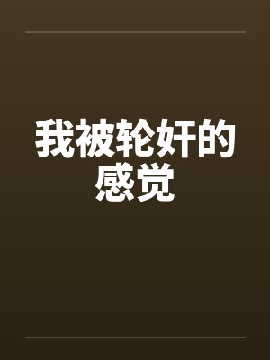 我被轮奸的感觉