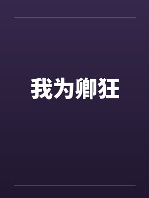我为卿狂
