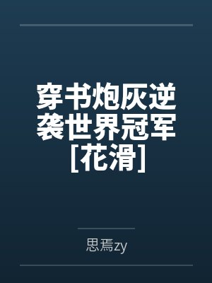 穿书炮灰逆袭世界冠军[花滑]by思焉zy