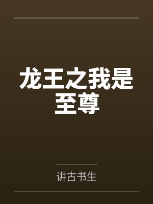 林天佑天道主宰龙王之我是至尊