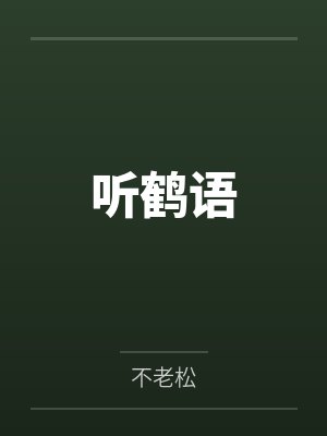 江月明余望听鹤语