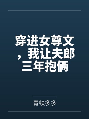 穿进女尊文,我让夫郎三年抱俩