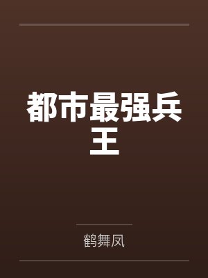 都市最强兵王by鹤舞凤