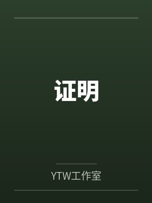 李升英郑佳尔证明
