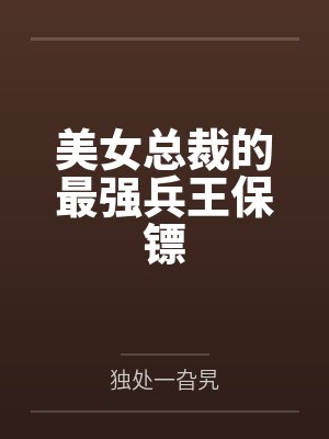 美女总裁的最强兵王保镖