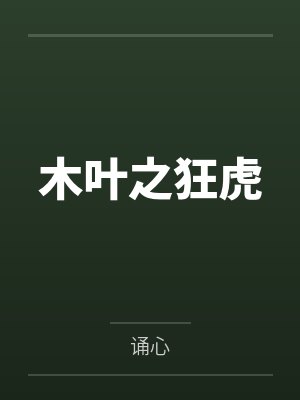 木叶之狂虎