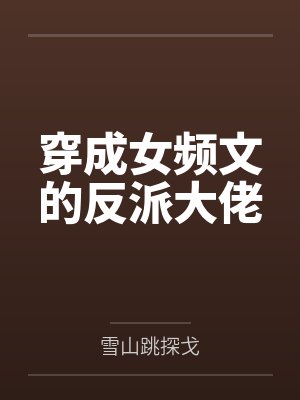 穿成女频文的反派大佬