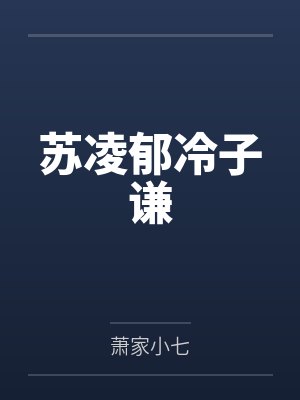 苏凌郁冷子谦