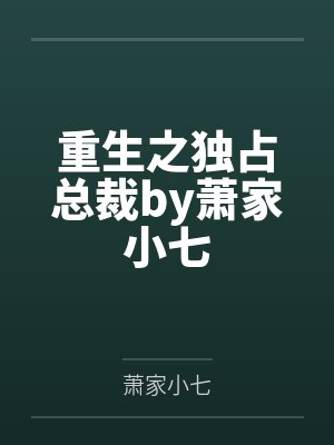 重生之独占总裁by萧家小七