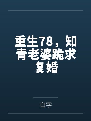 重生78,知青老婆跪求复婚by白字