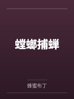 昆特里恩螳螂捕蝉