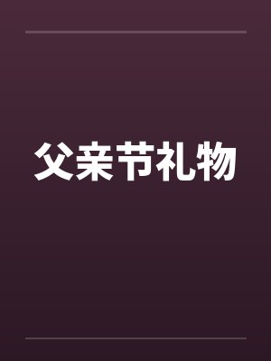 父亲节礼物