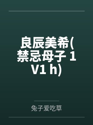 良辰美希(禁忌母子 1V1 h)