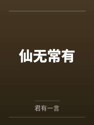 仙无常有