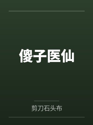 傻子医仙