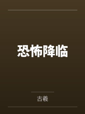 林尘樊天罡恐怖降临