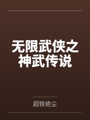 无限武侠之神武传说by超轶绝尘