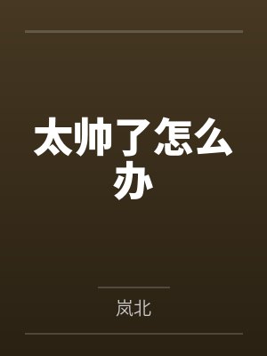 太帅了怎么办