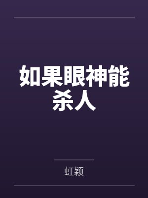 如果眼神能杀人