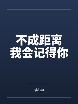凤嵬l程尹霏不成距离　我会记得你