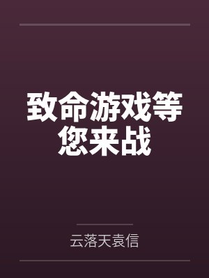 致命游戏等您来战
