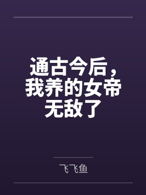 通古今后,我养的女帝无敌了