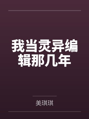 柳如玉南宫婉我当灵异编辑那几年