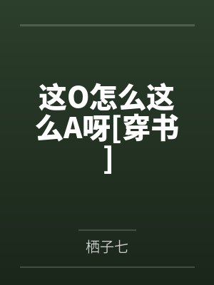 这O怎么这么A呀[穿书]