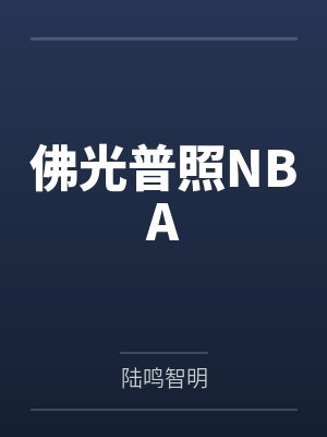 佛光普照NBA