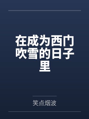 在成为西门吹雪的日子里