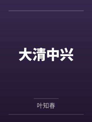光明大帝段祺瑞
