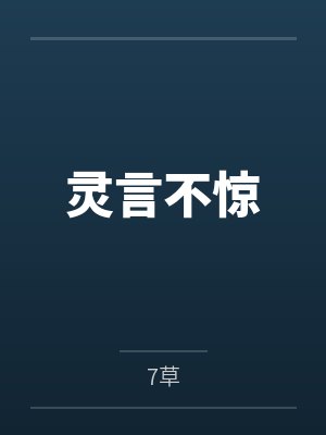 灵言不惊