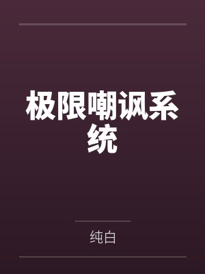 周齐闫青竹