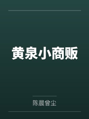 黄泉小商贩by陈晨曾尘