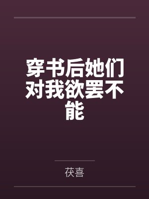 穿书后她们对我欲罢不能by茯喜