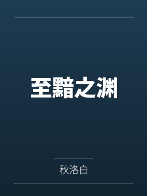 至黯之渊