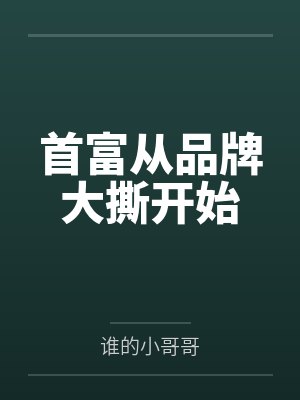 首富从品牌大撕开始by谁的小哥哥