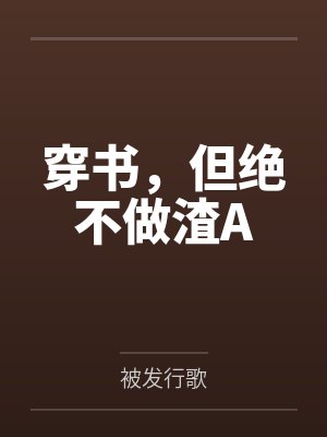 穿书，但绝不做渣Aby被发行歌