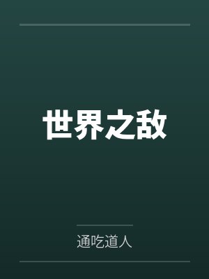 世界之敌笔趣阁无弹窗