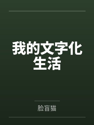 我的文字化生活