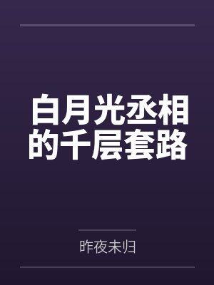 秦湘云浅白月光丞相的千层套路