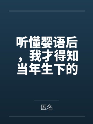 听懂婴语后，我才得知当年生下的孩子不是死胎